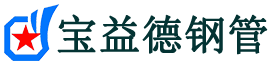 宝益德钢管古田分公司-古田声测管现货-古田本地资源现货